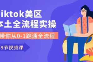 Tiktok美区本土全流程实操课，带你从0-1跑通全流程（79节课）