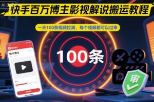 快手百万博主影视解说搬运教程，一天100条视频拉满，每个视频都可以过审