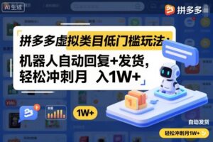 拼多多虚拟类目低门槛玩法：机器人自动回复+发货，轻松冲刺月入1W+