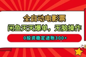 全自动电影票，闲鱼天天爆单，无脑操作，0投入稳定进账3张【揭秘】