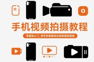 手机视频拍摄教程，零基础入门，用手机就能拍出高质量短视频