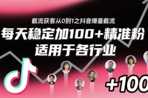 ‌​⁢⁡​⁤​⁡⁡‌‌⁤⁤​‍‬‬⁡⁡​‍⁢‍⁢​​⁢‌⁣⁢​⁣⁢⁣‬​‌​‬⁤‌‌⁡‍​⁤截流获客从0到1之抖音爆量截流，每天稳定加100+精准粉，适用于各行业