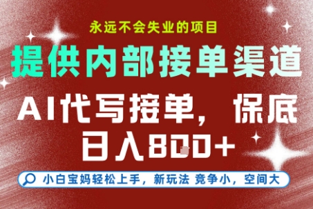 最新AI代写接单，提供接单渠道，小白极速上手，保底日入8张，永远不会失业的项目【揭秘】