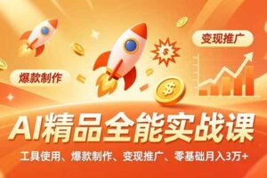 （16787期）AI 精品全能实战课，工具使用、爆款制作、变现推广，零基础月入3万+