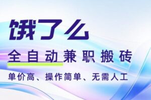 饿了么全自动搬砖3分钟一单，一单2-5米可矩阵可批量无需人工【揭秘】