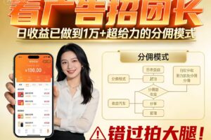 看广告招团长，团队收益已做到日入1万，分佣模式超给力，错过拍大腿
