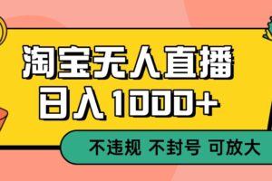 双 12 淘宝无人直播！0 值守日入 1000+ 不违规 不封号