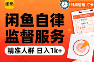 闲鱼卖自律监督服务，人群精准，每天1k+纯利润