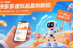 拼多多虚拟品盈利新招：机器人自动回复+发货，月入1-3W不踩坑【揭秘】