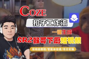 Coze扣子智能体工作流一键生成“SORA2猴哥下厨“短视频，全流程保姆级教学