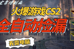 火爆游戏CS2全自动挂G捡漏，賺米过个肥年，轻松操作，一部手机轻松日入5张+【揭秘】