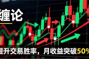 （16834期）缠论实战系统课程(更新12月)，理论解析+行情分解+买卖点捕捉，提升交易胜率，月收益突破50%
