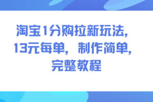 淘宝1分购拉新玩法，13米每单，制作简单，完整教程