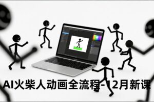 （16861期）AI火柴人动画全流程-12月新课，文案生成、声音克隆、视频剪辑，零基础快速产出动画