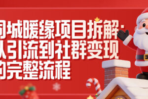 同城暖缘项目拆解：从引流到社群变现的完整流程