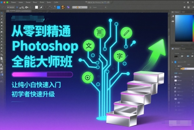 从零到精通Photoshop全能大师班，让纯小白快速入门，初学者快速升级