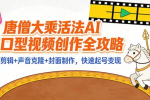 “大乘活法”AI对口型视频创作全攻略：文案剪辑+声音克隆+封面制作，快速起号变现
