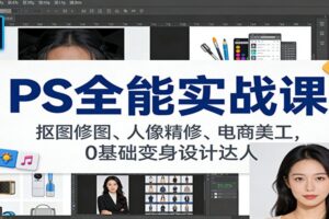 PS全能实战课：抠图修图、人像精修、电商美工，0基础变身设计达人