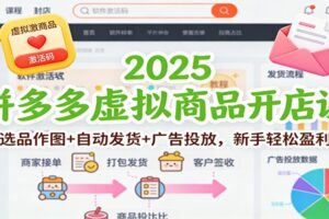 2025拼多多虚拟商品开店课：选品作图+自动发货+广告投放，新手轻松盈利