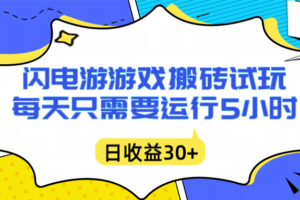 （16882期）闪电游自动搬砖：每天只需要5小时躺赚攻略，不需要人工干预，单电脑每天1000+主业副业都可以