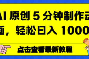 （16899期）AI 原创 5 分钟制作动画，轻松日入 1000+