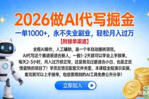 （16924期）2026做AI代写掘金，一单1000+，永不失业副业，轻松月入过万