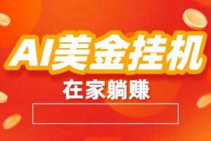 AI美金挂机：全自动赚美金、自动交易、风口项目
