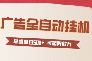 24小时广告全自动挂机 单机单日500+可矩阵式放大 无需人工看守 新手小白轻松玩转