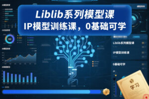 Liblib系列模型课，IP模型训练课，0基础可学