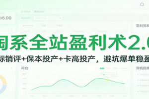 淘系全站盈利术2.0：打标销评+保本投产+卡高投产，避坑爆单稳盈利