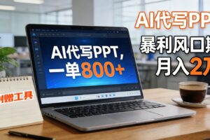 AI 代写做 PPT！一单狂赚 800+，风口期月入 2 万（工具 + 提示词直接送）