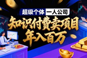 （17093期）2026年“超级个体一人公司”私域卖项目年入百万，个人IP-精准引流-项目包装-转化成交