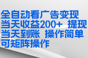 （17089期）全新看广告挂机项目  操作简单，单机当天收益300+，体现当天到账，可矩阵操作