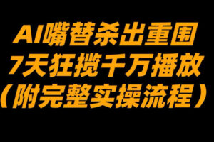 AI嘴替杀出重围，7天狂揽千万播放！（附完整实操流程）