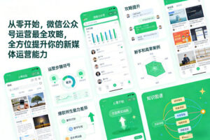 从零开始，微信公众号运营最全攻略，全方位提升你的新媒体运营能力