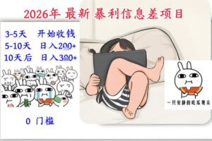 2026年最新暴利信息差项目：3-5天开始收米，10天后稳定3张，0门槛，每天两三个小时搞定