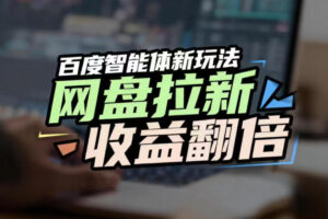 网盘拉新收益翻倍，百度AI智能体新玩法，抢占搜索首页流量，有手就会