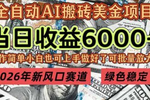 （17079期）2026年新风口赛道，当日6000+以上，可批量放大，月收入20万+，长期绿色稳定的项目