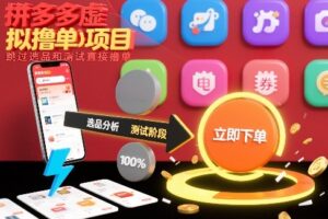 拼多多虚拟撸单项目，跳过选品和测试直接撸单