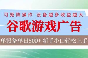 （17068期）谷歌游戏广告  脚本全自动运行 单设备日入500+ 可矩阵放大，设备越多收益越大，新手小白轻松…