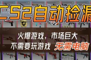 游戏交易市场自动捡漏躺賺，开年王炸项目，不用拿电脑玩游戏，一部手机轻松日入5张+【揭秘】