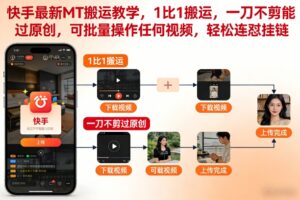 快手最新MT搬运教学，1比1搬运，一刀不剪能过原创，可批量操作任何视频，轻松连怼挂链