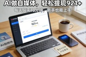 每天花费10分钟，头条号收益921+，用AI做自媒并不难【附视频教程】
