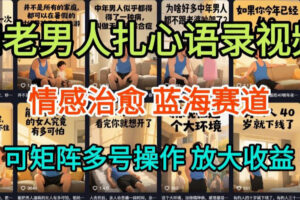 AI制作老男人扎心语录，5分钟一条，操作简单，流量非常大，保姆级教程