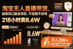 淘宝无人直播带货，218小时卖8.6W，不违规不封号，超级风口副业项目【揭秘】