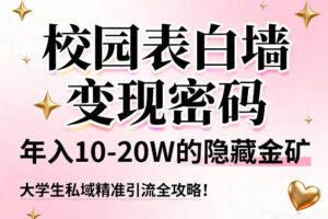 校园表白墙变现密码，年入10-20W的隐藏金矿，大学生私域精准引流全攻略！