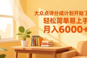 （17056期）大众点评分成计划开始了，轻松简单易上手，月入6000+