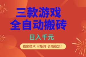 （17054期）多款游戏搬砖全自动变现项目，日入千元，独家技术，可矩阵，长期稳定！