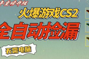 CS2交易市场全自动捡漏賺钱，新年好项目，无需玩游戏，一部手机轻松日入5张，稳定副业【揭秘】