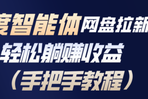 （17026期）百度智能体网盘拉新项目，轻松躺赚收益（手把手教程）